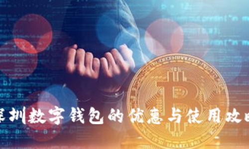 深圳数字钱包的优惠与使用攻略