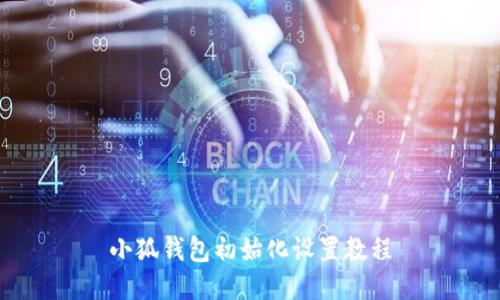 小狐钱包初始化设置教程