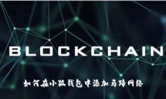 如何在小狐钱包中添加马