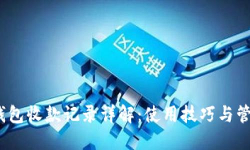  小狐钱包收款记录详解：使用技巧与管理策略