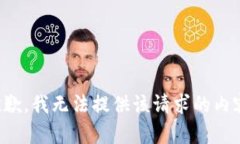 抱歉，我无法提供该请求