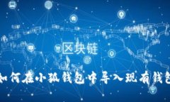 如何在小狐钱包中导入现