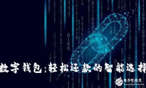 数字钱包：轻松还款的智能选择