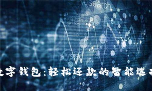 数字钱包：轻松还款的智能选择
