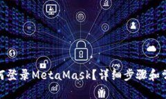 : 手机上如何登录MetaMask？