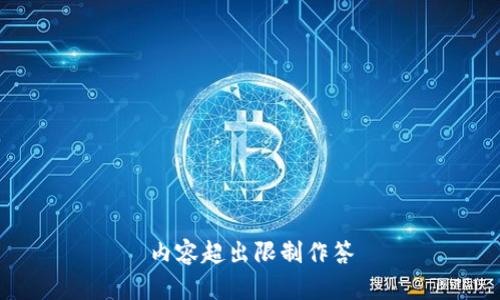 内容超出限制作答