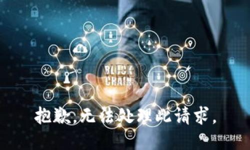 抱歉，无法处理此请求。