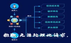 抱歉，无法处理此请求。