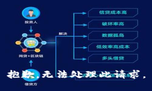抱歉，无法处理此请求。