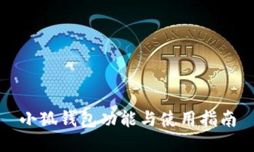 小狐钱包功能与使用指南