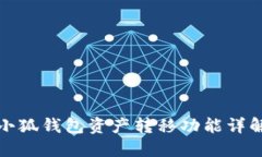 小狐钱包资产转移功能详