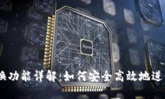 MetaMask 兑换功能详解：如
