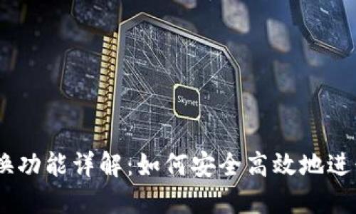 MetaMask 兑换功能详解：如何安全高效地进行数字资产交换
