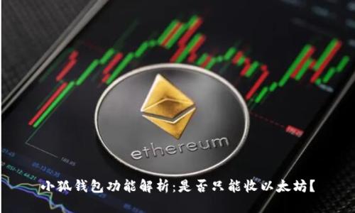小狐钱包功能解析：是否只能收以太坊？