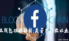 小狐钱包功能解析：是否