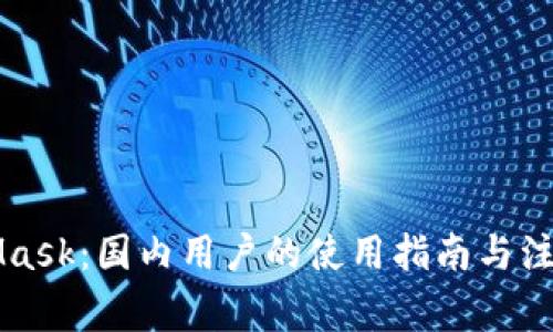 MetaMask：国内用户的使用指南与注意事项