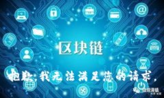 抱歉，我无法满足您的请