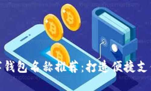 深圳数字钱包名称推荐：打造便捷支付新体验