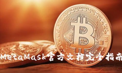MetaMask官方文档完全指南