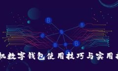 手机数字钱包使用技巧与