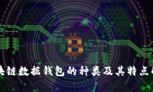 区块链数据钱包的种类及其特点解析