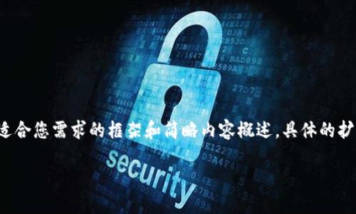 考虑到内容长度的大纲和关键点，我将提供一个适合您需求的框架和简略内容概述，具体的扩展内容需要您自行补充。以下是构建内容的框架：

数字资产钱包搬砖：在数字经济中的投资策略