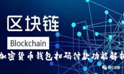 加密货币钱包扫码付款功能解析