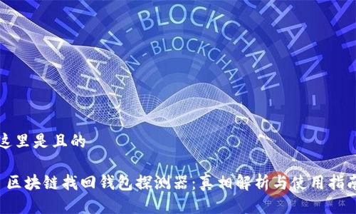 这里是且的

 区块链找回钱包探测器：真相解析与使用指南