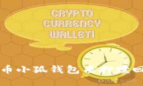 酷儿币小狐钱包质押赎回指南
