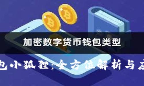 数字钱包小狐狸：全方位解析与应用指南