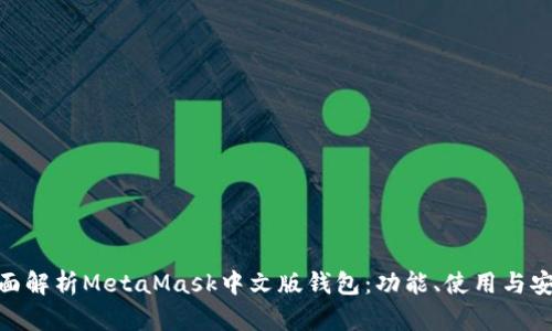 : 全面解析MetaMask中文版钱包：功能、使用与安全性