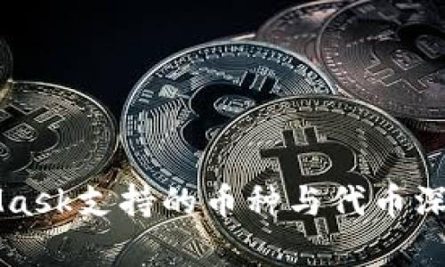 MetaMask支持的币种与代币深度解析