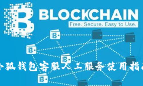 小狐钱包客服人工服务使用指南