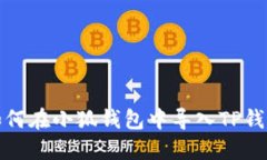 如何在小狐钱包中导入T
