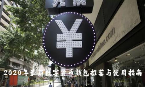 2020年最新数字货币钱包推荐与使用指南