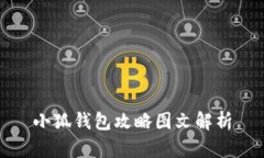 小狐钱包攻略图文解析