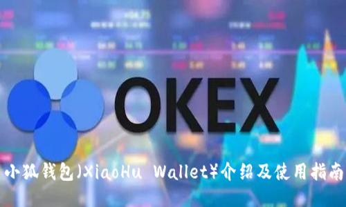 小狐钱包（XiaoHu Wallet）介绍及使用指南