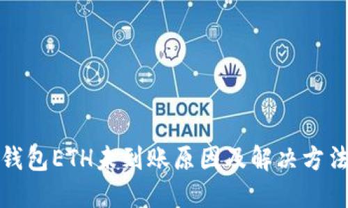 小狐钱包ETH未到账原因及解决方法详解