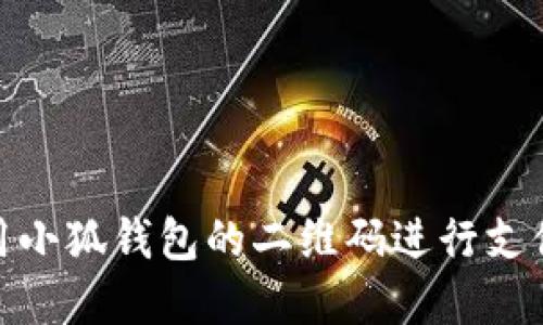 如何使用小狐钱包的二维码进行支付和转账