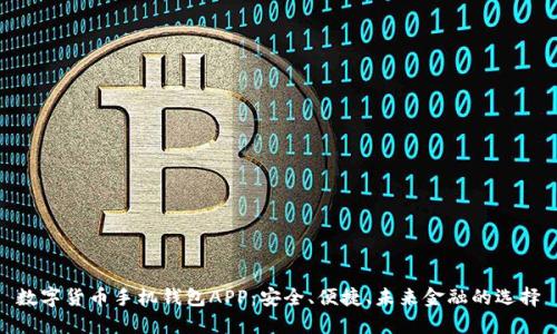 数字货币手机钱包APP：安全、便捷、未来金融的选择
