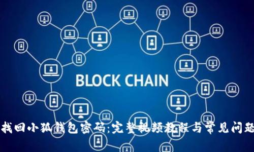 如何找回小狐钱包密码：完整视频教程与常见问题解析