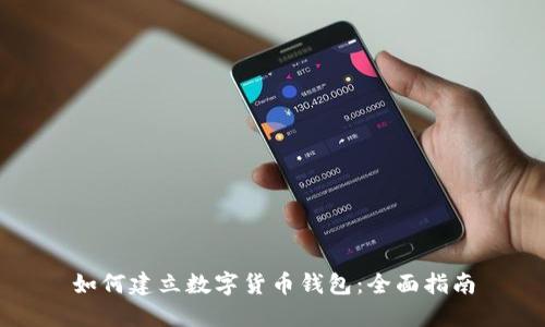 如何建立数字货币钱包：全面指南