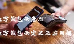 数字钱包的意思数字钱包