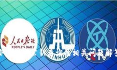 小狐钱包公钥查询及相关