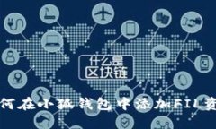 如何在小狐钱包中添加F