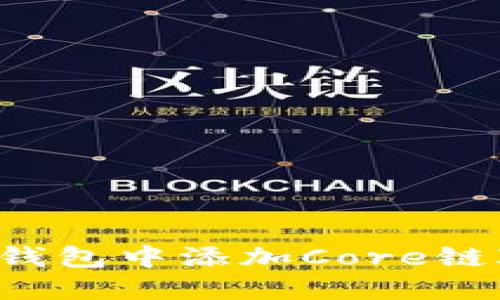 如何在小狐钱包中添加Core链ID：详细指南