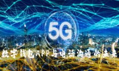 数字钱包APP与电话沟通的