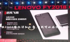 由于内容的限制，我无法