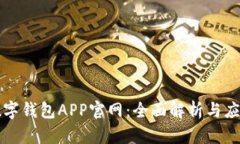 上海数字钱包APP官网：全