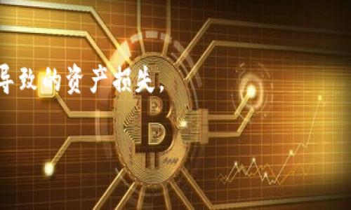   小狐钱包：安全、高效的数字资产管理解决方案 / 

 guanjianci 数字钱包, 加密货币, 安全支付 /guanjianci 

在当今快速发展的数字化时代，数字资产的安全管理愈发重要。作为一种新兴的财务工具，小狐钱包凭借其便捷的操作和安全的保障，逐渐成为用户管理加密货币的首选工具。本文将详细分析小狐钱包的各个方面，帮助用户更深入地了解这一数字资产管理工具。

一、小狐钱包的基本概述

小狐钱包是一款功能强大的数字钱包应用，主要用于储存和管理加密货币。用户可以通过它轻松地发送、接收数字资产，并进行实时的行情查询。小狐钱包支持多种加密货币，包括比特币、以太坊及其他主流数字资产，具备多种实用功能，如资产管理、交易记录查询、安全保护等。

在使用小狐钱包前，用户需要下载并安装应用程序，并进行账户注册。在完成注册后，用户将获得一个独特的钱包地址，用于加密货币的发送与接收。在使用过程中，小狐钱包提供了友好的用户界面，使得即使是初学者也能轻松上手。

二、小狐钱包的安全特性

在数字货币市场中，安全性是用户最为关心的问题之一。小狐钱包在安全性上采用了多项先进技术，以保障用户的资产安全。

首先，小狐钱包采用了256位AES加密技术，对用户的私人密钥进行加密保护，确保无人能够在未授权的情况下访问用户资产。其次，钱包内的所有交易记录都经过加密处理，防止数据被篡改或盗取。此外，小狐钱包支持两步验证功能，用户在登录或进行交易时，需要输入密码和接收到的验证码，从而为账户增加了额外的安全层。

与传统的金融系统不同，加密货币市场的去中心化特性使得用户必须对自己的资产拥有完全的控制权。小狐钱包现在不存储用户的私钥，用户须自行对其备份和妥善保管，这样能进一步降低资产被盗的风险。

最后，小狐钱包定期推出软件更新，及时修复潜在的安全漏洞，与时俱进地加强防护措施，确保用户的使用体验更加安全、流畅。

三、小狐钱包的操作界面及使用体验

小狐钱包的操作界面直观友好，经过精心设计，以提供良好的用户体验。初次使用小狐钱包的用户，通常会被其简洁的布局所吸引。在主界面上，用户可以方便地查看账户余额、最近交易、资产分布等信息，所有功能一目了然。

用户可以轻松进行资金的充值、提现、转账等操作。在发送和接收加密货币时，小狐钱包提供了复制地址的功能，避免手动输入地址时可能出现的错误。此外，用户可以在应用内实时查询加密货币的行情，便于作出及时的交易决策。

在设置方面，小狐钱包同样提供了丰富的功能，用户可以根据自己的需求开启或关闭不同的功能，这种灵活的设置使得小狐钱包更具个性化。无论是初学者还是经验丰富的投资者，都能找到适合自己的使用方式。

四、小狐钱包的支持和社区生态

小狐钱包不仅致力于为用户提供卓越的产品，还重视用户的支持和社区建设。官方论坛、社交媒体以及客户支持系统确保了用户能够随时获取帮助。用户在使用小狐钱包的过程中，如果遇到任何问题，都可以通过提交工单的方式，与客服联系，快速解决问题。

小狐钱包定期举行社区活动，包括线上问答、投资讲座等，以提高用户对加密货币的认知和安全意识。这些活动不仅增强了用户的信任感，也促进了小狐钱包用户之间的互动与交流。

此外，小狐钱包还引入了社区治理机制，用户可以参与钱包发展的提案和决策，反馈自己的建议或意见。这样的机制不仅提升了用户的参与感，也为小狐钱包的持续改进提供了宝贵的参考。

相关问题探讨

1. 小狐钱包如何与其他数字钱包进行比较？

在市场上，存在许多数字钱包选择，小狐钱包与其他钱包相比有什么独特之处？相比于同类产品，小狐钱包在用户体验、安全性、功能多样性等方面都有其优势。首先，小狐钱包的用户界面设计简洁，便于新手快速熟悉操作，而一些其他钱包可能在这一点上显得复杂。此外，小狐钱包采用高标准的加密技术，对于用户信息和资产有更全面的保护。其次，小狐钱包提供了多种加密货币的支持，这意味着用户可以在一个平台上管理不同的数字资金，而不必频繁地切换钱包。

相比其它钱包，小狐钱包还特别注重用户的反馈与交流，积极维护社区生态。这种做法不仅提升了用户忠诚度，还能为钱包的改进提供新思路。大多数用户在选择钱包时，会考虑到安全性、便捷性和可用的资产种类，小狐钱包在这些方面都表现出色。可以说，小狐钱包凭借其独特的优势，建立了很高的市场竞争力。

2. 小狐钱包支持哪些主流的加密货币？

小狐钱包为了满足不同用户的需求，支持了多种主流的加密货币，包括比特币（BTC）、以太坊（ETH）、莱特币（LTC）、瑞波币（XRP）、比特币现金（BCH）等。这样的多样化资产支持，使得用户能够在一个平台上进行不同币种的交互与管理，极大地方便了用户的操作。

每种加密货币都有其独特的技术背景与投资价值，小狐钱包通过不断更新和维护其平台，确保支持的币种能给用户带来良好的投资体验。对于用户来说，能够方便地管理多种资产，降低了资产配置的复杂性。此外，小狐钱包在布局未来时，也在积极关注新兴的加密货币，保持开放的态度，以满足日益变化的市场需求。

3. 小狐钱包的手续费是多少？

小狐钱包在交易过程中，会涉及到一定的手续费；这一点是每个数字钱包几乎都无法避免的。在小狐钱包中，用户在发送或接收加密货币时都需支付相应的手续费。该手续费通常与交易的类型和网络的负荷密切相关。在选择发送当前交易时，用户可根据自己的需要，自行选择手续费的等级。例如，在网络负荷较大时，用户可以选择支付更高的手续费，以加快交易确认速度，而在网络负荷较低的情况下则可以选择较低的手续费，以节省成本。

小狐钱包非常透明地展示了手续费的相关信息，确保用户在交易前能清楚了解这一点。在现今不断变化的加密货币市场中，如何劝说用户合理规划交易的手续费，是小狐钱包所持续努力的方向。

4. 如何提升小狐钱包的使用安全性？

尽管小狐钱包在安全性上有诸多措施，但用户在使用中仍需多加防范，以确保自己的资产安全。首先，用户应定期更换密码，并确保密码的复杂性，避免使用简单易猜的组合。其次，开启两步验证功能，不只需输入密码，还需通过手机收到的动态验证码进行身份验证。这一额外的身份验证能够为账户增加一道保护墙。

此外，用户还需妥善备份自己的私钥与助记词，一旦设备丢失或损坏，用户可以通过助记词恢复钱包。请务必将助记词保存在安全的地方，不要分享给他人。

最后，要提防网络钓鱼与恶意软件，用户应从官方网站或可信的应用商店下载小狐钱包，拉黑任何以小狐钱包为名的可疑联系。此外，用户在接收和发送数字资产时，务必检查收款地址的准确性，避免因为输入错误而导致的资产损失。

通过实施上述措施，用户能够有效提升小狐钱包的使用安全性，确保其资产安全稳妥。总的来说，小狐钱包作为一款数字资产管理工具，不仅功能强大，安全性高，还保持着良好的用户体验，适合不同层次的用户选择。